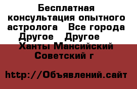 Бесплатная консультация опытного астролога - Все города Другое » Другое   . Ханты-Мансийский,Советский г.